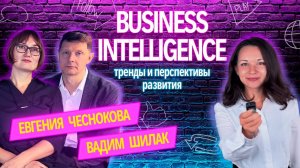 Как Business Intelligence повышает ценность бизнеса