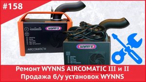 Ремонт Wynns Aircomatic III и II. Продажа б/у установок Wynns
