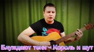 Блуждают тени - Король и шут (cover)