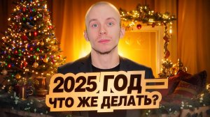 2025 год — что же делать? // DEAFMEDIA