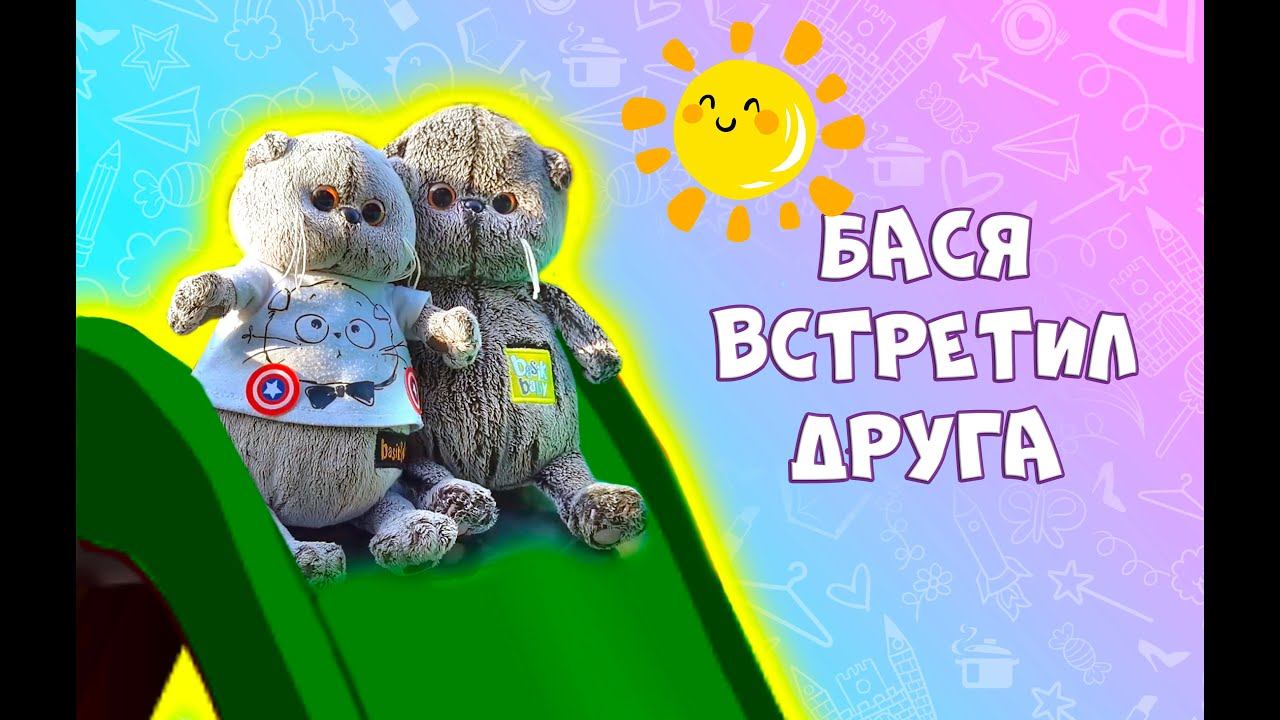 БАСИК ВСТРЕТИЛ ДРУГА - БАСИК ГУЛЯЕТ С ДРУГОМ НА ДЕТСКОЙ ПЛОЩАДКЕ #волшебные будни