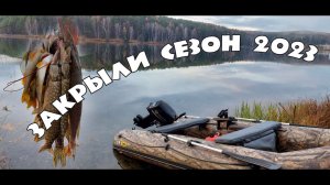 Закрыли сезон 2023