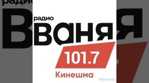 #shorts Короткий рекламный блок Радио Ваня Кинешма 101.7(23.07.23)