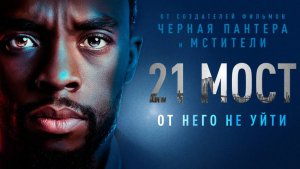 21 мост