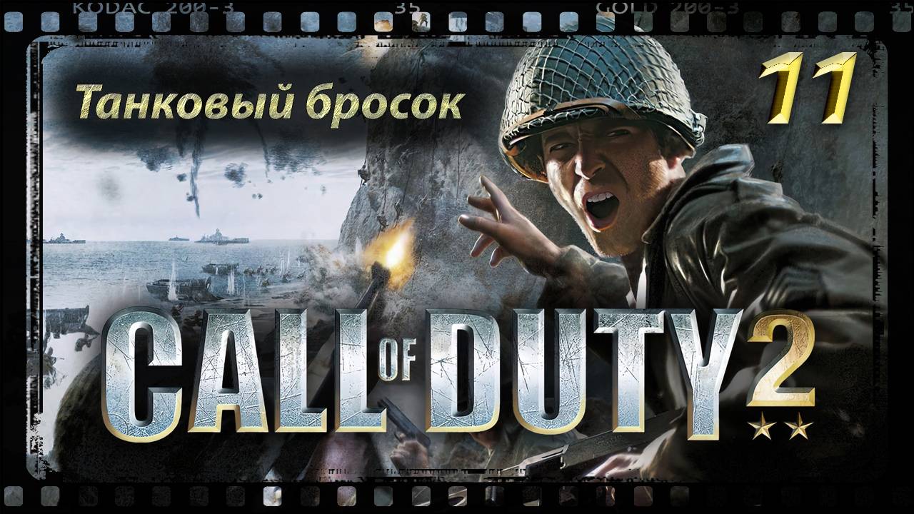 Call of Duty 2 Танковый бросок