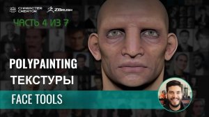 Простая настройка эмоций персонажа в ZBrush с Face Tools и Character Creator (часть 4 из 7)