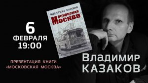 6 февраля в 19:00 – Владимир Казаков в книжном магазине «Москва»!