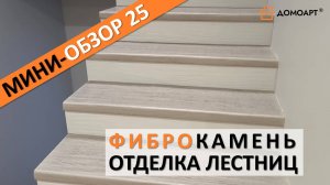 Мини-обзор отделки лестницы №25 | Фиброкамень®