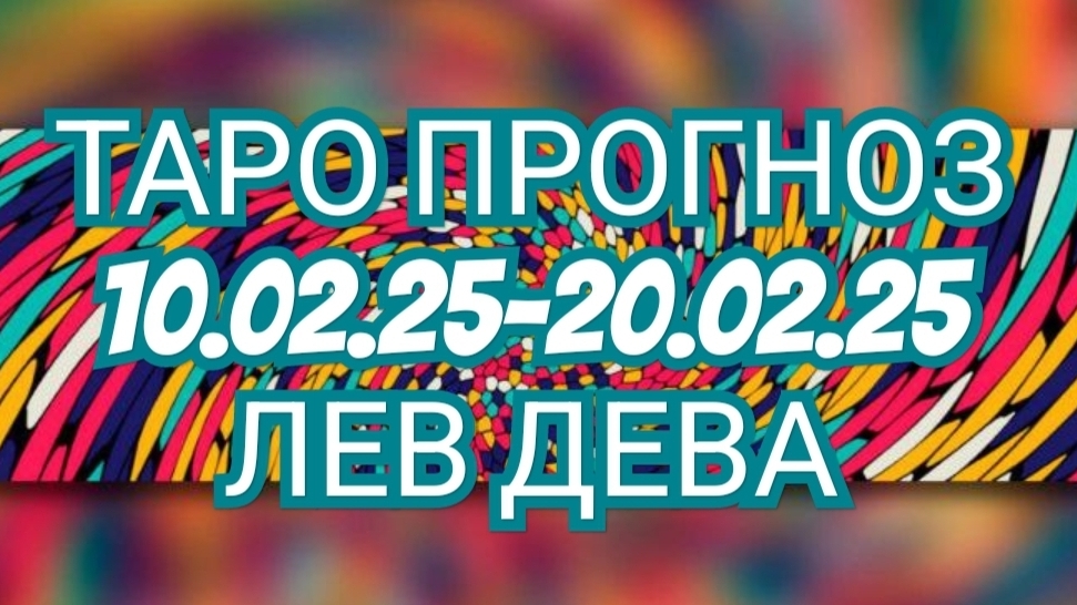 🟦🟥🟦ТАРО ПРОГНОЗ🟦🟥🟦  С 10.02.25 ПО 20.02.25 ✨️✨️✨️ ⏩️ЛЕВ⏩️ДЕВА⏩️‼️