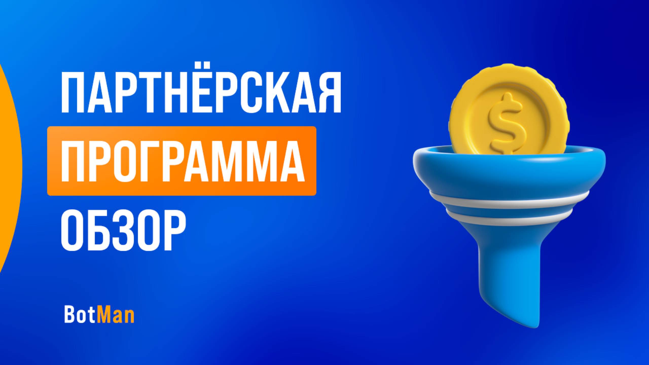Партнерская программа или как с нами заработать