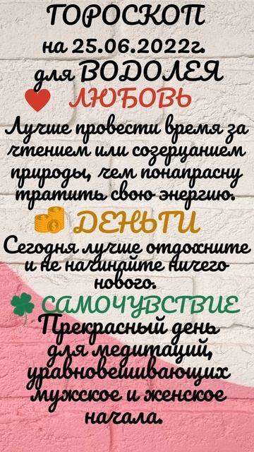 Гороскоп на день - 25 июня 2022г. для Козерога, Водолея и Рыб.
