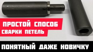 ✅️как приварить петли самостоятельно