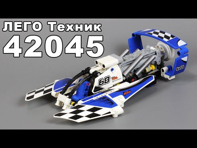 Обзор ЛЕГО Техник 42045 Гоночный гидроплан (новинка 2016)  - Review LEGO Technic  42045