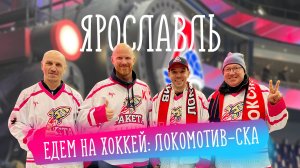 Как мы в Ярославль ездили на матч Локомотив - СКА