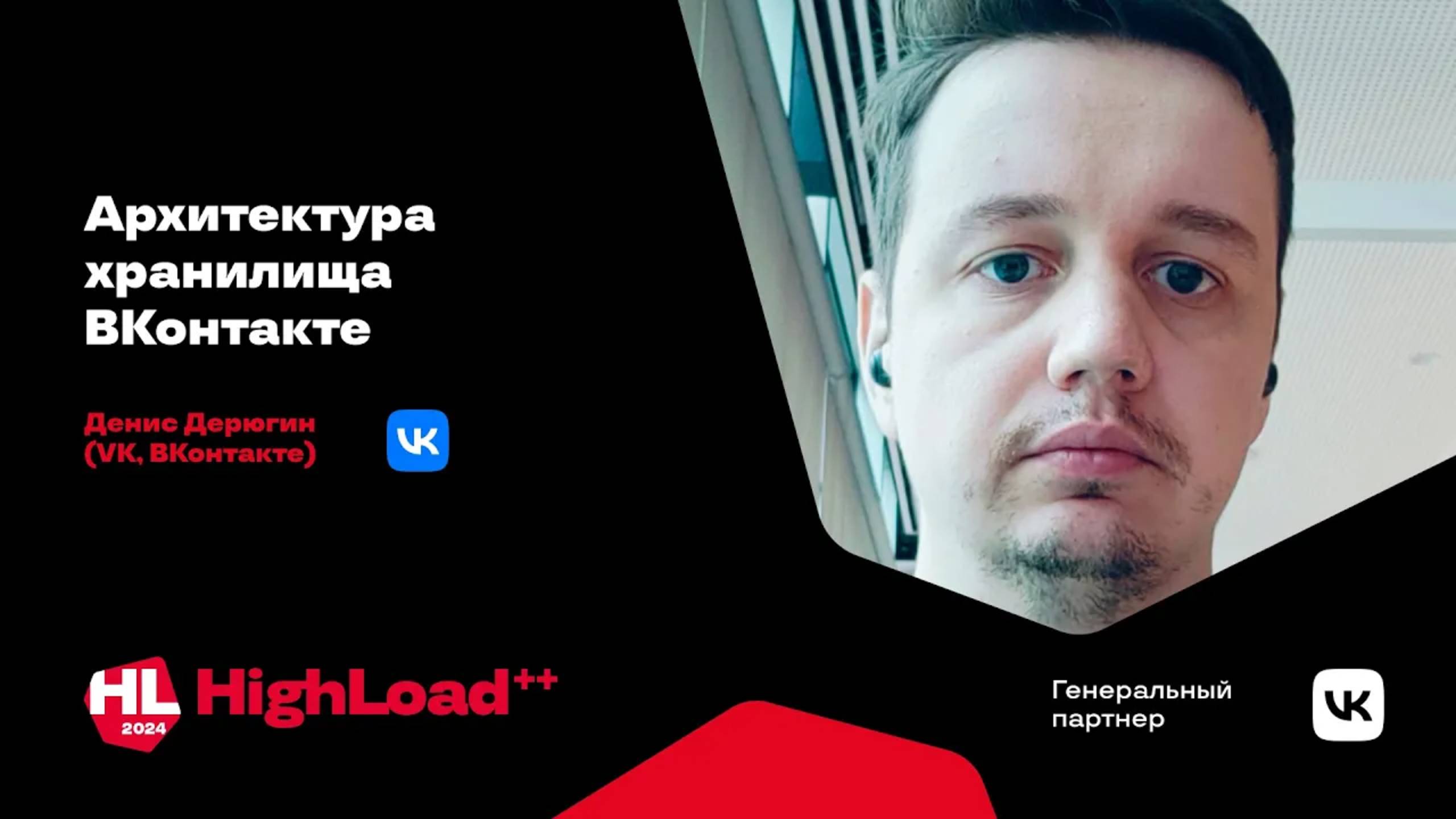 Архитектура хранилища ВКонтакте / Денис Дерюгин