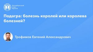 Подагра: болезнь королей или королева болезней?