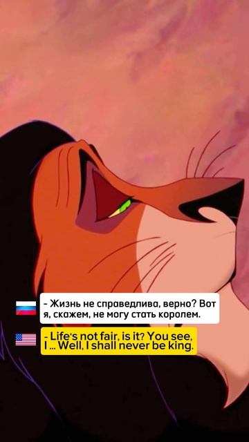 Король лев 🦁 Смотри и учи английский язык #английский #английскийпофильмам #корольлев