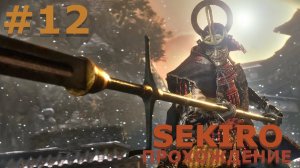 ИГРАЕМ В SEKIRO: SHADOW DIE TWICE| #sekiro| #12 СИКИБУ ТОСИКАЦУ. ПОБЕДА СКВОЗЬ БОЛЬ