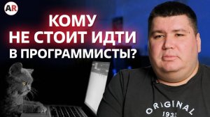 Кому не стоит идти в программисты? / 4 причины, из-за которых не станешь программистом