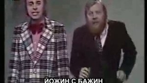 Jozin z bazin - russian version update!