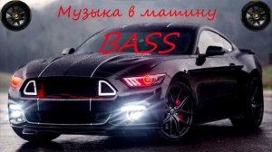 🔥Музыка в машину 2025🔥, BASS Music, s1