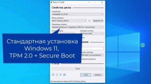 Скачать ISO Windows 11 и создать загрузочную флешку с помощью Rufus