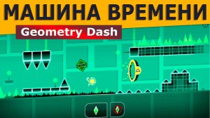 Машина времени. Geometry Dash. Прохождение (8 уровень)