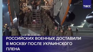 Российских военных доставили в Москву после украинского плена