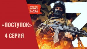 «Поступок» - 4 серия