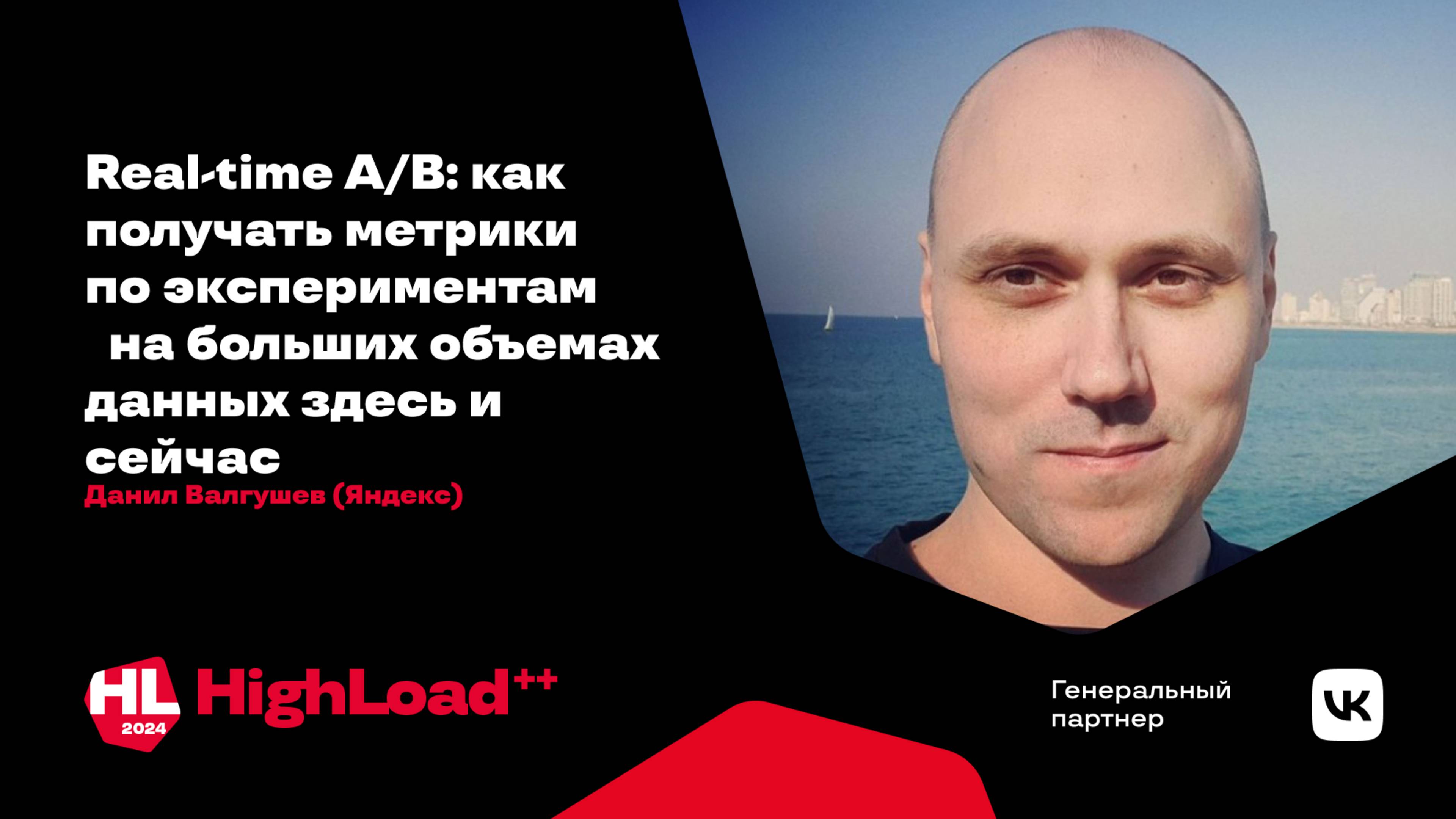 Real-time A/B: как получать метрики по экспериментам / Данил Валгушев