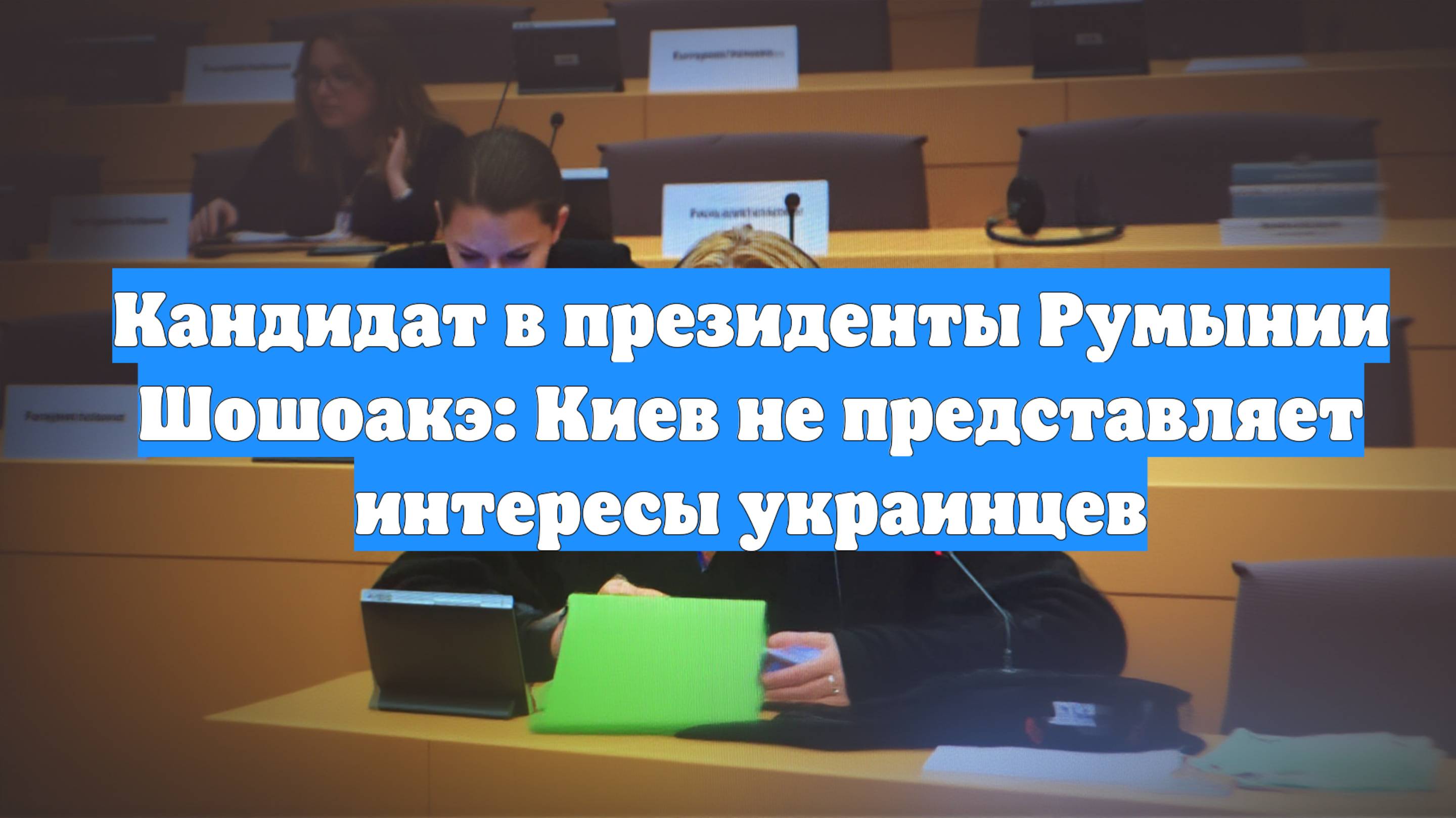 Кандидат в президенты Румынии Шошоакэ: Киев не представляет интересы украинцев