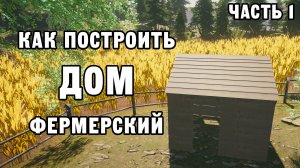 КАК ПОСТРОИТЬ ФЕРМЕРСКИЙ ДОМ ЧАСТЬ 1 | House Builder ДЕНЬ 28