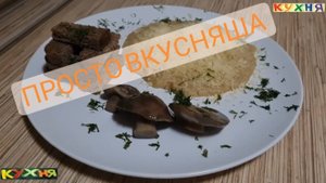 ГОРОШНИЦА ПО - СИБИРСКИ