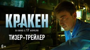 Кракен | Тизер Трейлер | Фильм 2025