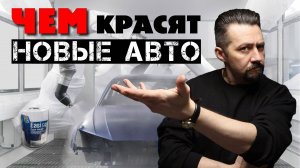 ЛАКОКРАСОЧНОЕ ПОКРЫТИЕ новых автомобилей.