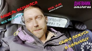 134. Сдал анализы. Опять скоро лягу в палату. Жизнь в диагнозе. Рак крови