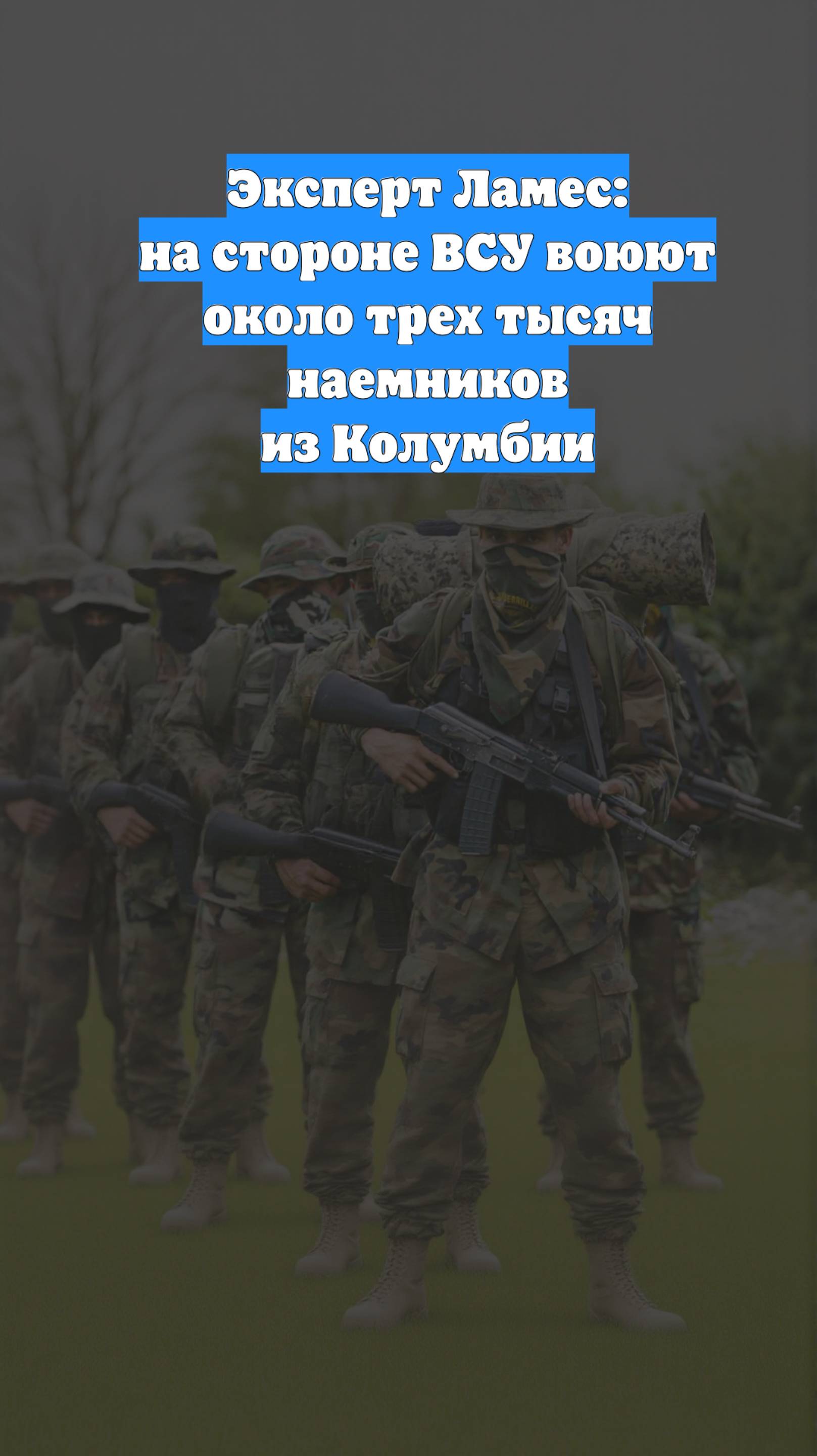 Эксперт Ламес: на стороне ВСУ воюют около трех тысяч наемников из Колумбии