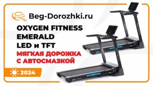 OXYGEN FITNESS EMERALD LED и TFT - мягкие дорожки с автосмазкой. Обзор от Beg-dorozhki.ru (2024)