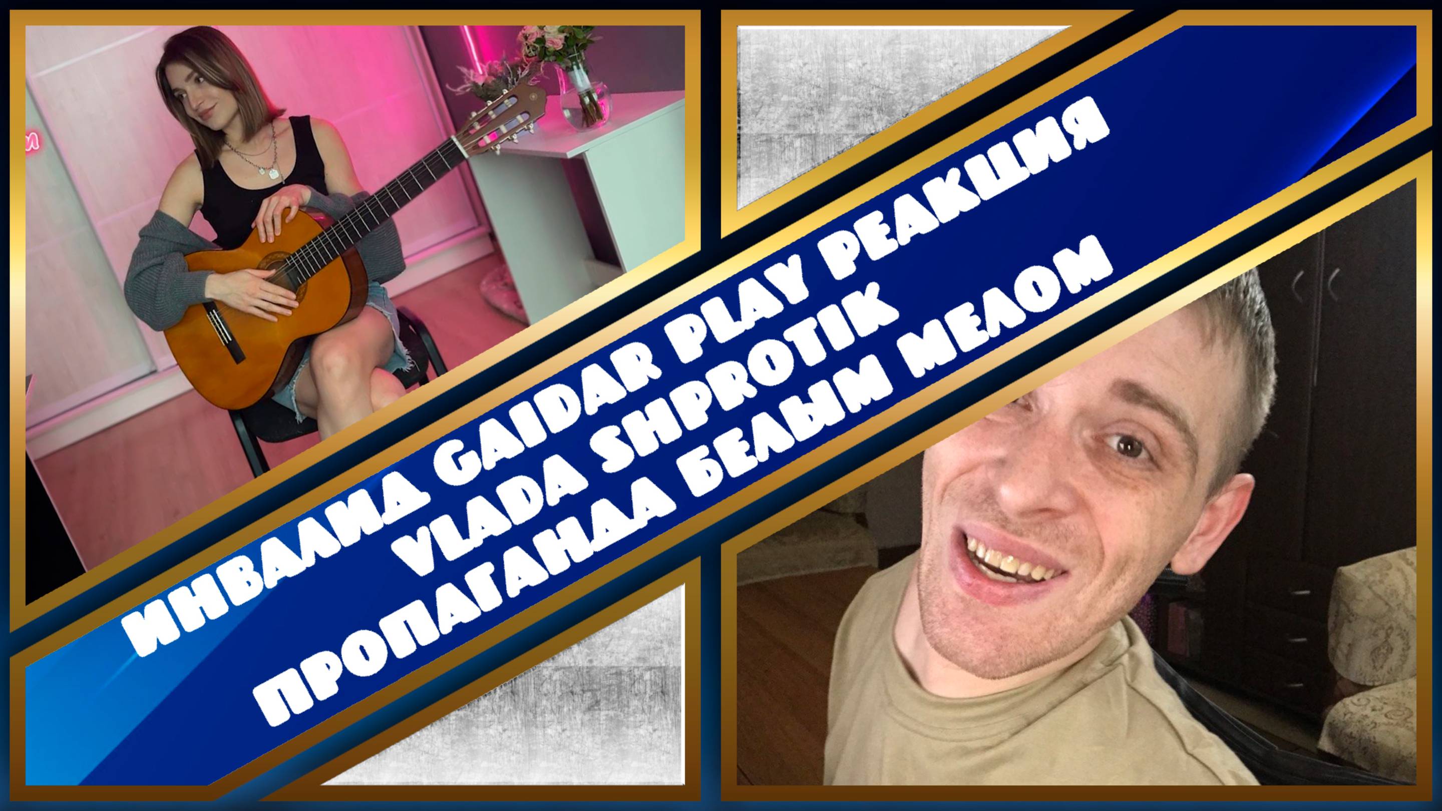 Инвалид Gaidar Play Реакция Vlada Shprotik Пропаганда Белым мелом