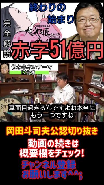 かぐや姫の物語徹底解説 　 終わりの始まり、     赤字51億円『フル字幕』【岡田斗司夫/切り抜き/悩み相談/1.2倍速】24