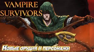 НОВОЕ ОРУЖИЕ И ПЕРСОНАЖИ. КРУТОЙ РОГАЛИК Vampire Survivors