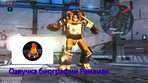 Озвучка биографии Ранамак (десептикон) на русском языке @максджейсан