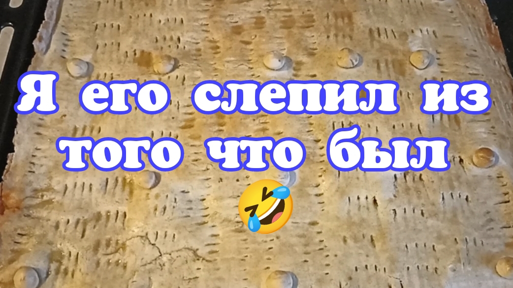 Я его слепил из того что был 🤣