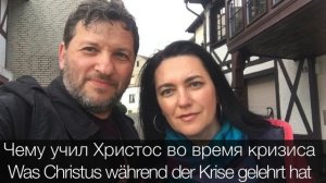 Чему учил Христос во время кризиса | Was Christus während der Krise gelehrt hat