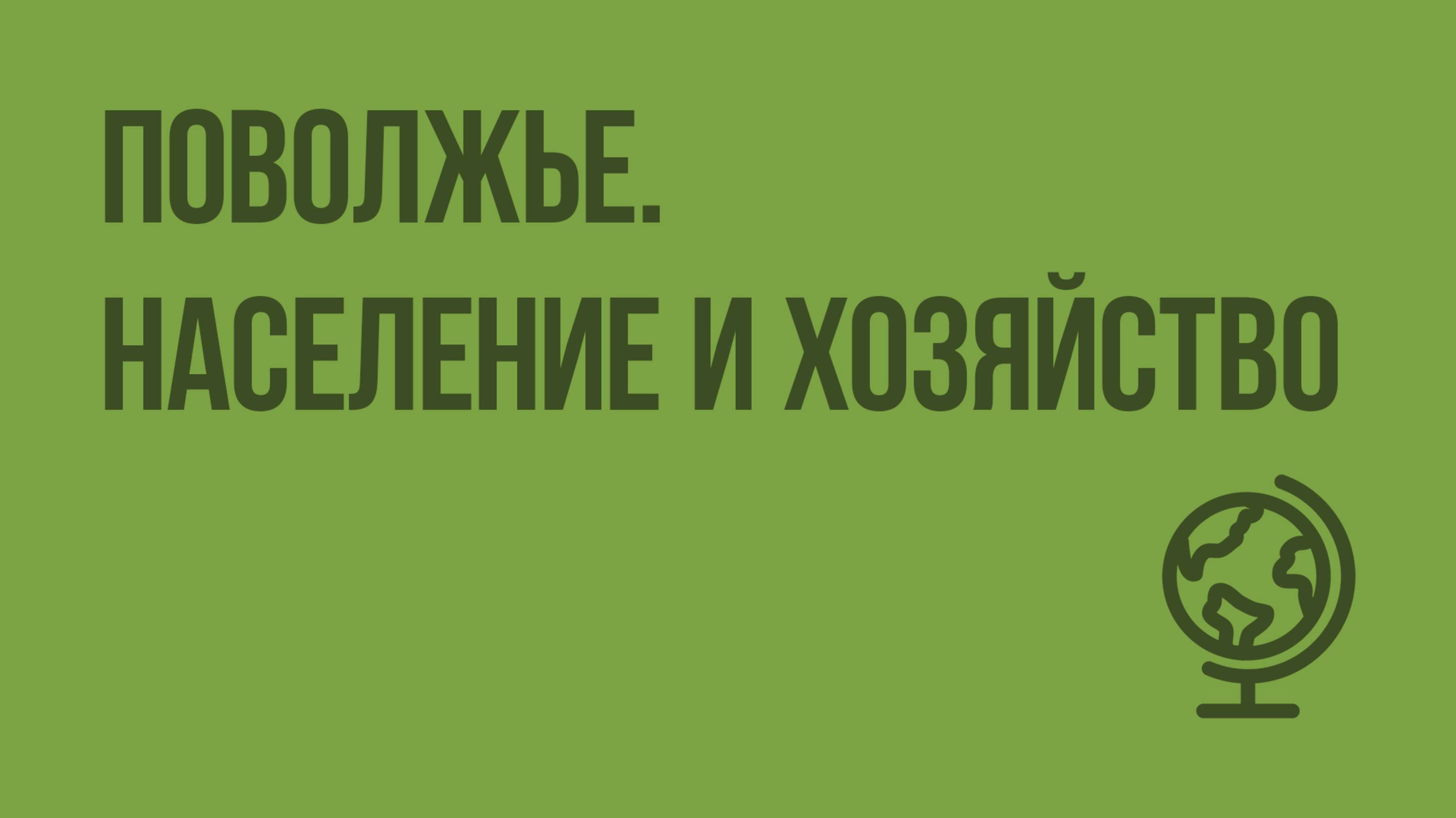 Поволжье. Население и хозяйство. Видеоурок по географии 9 класс