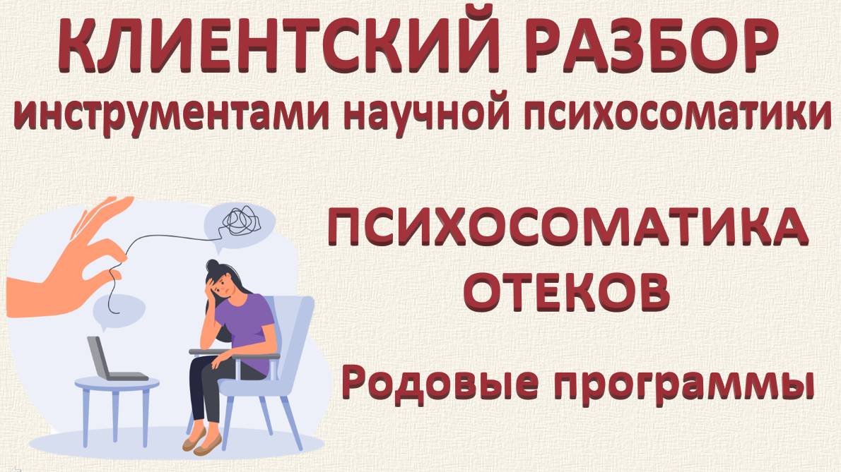 Психосоматика отеков. Работа с родом. Разборы по запросам_04.01.2025_Часть 1