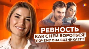 РЕВНОСТЬ! ИСТИННЫЕ причины у НЕЁ и у НЕГО!? КАК с ней БОРОТЬСЯ и как ЖИТЬ ДАЛЬШЕ!?