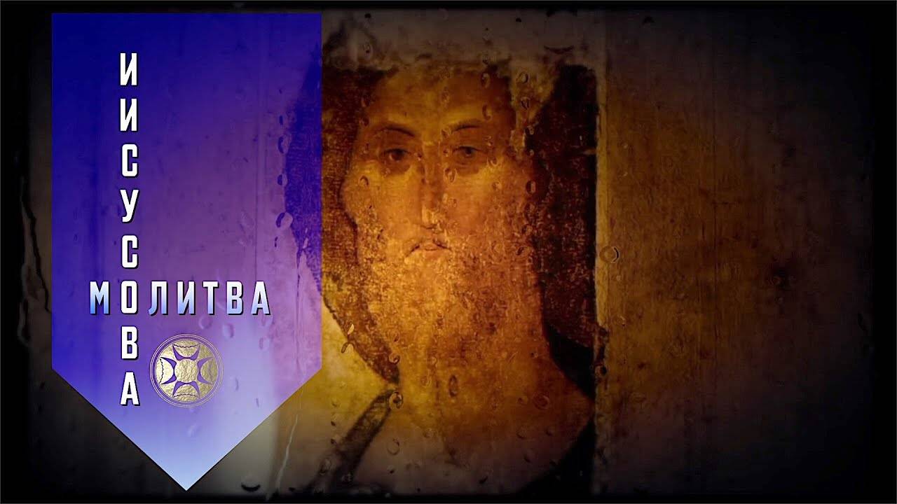 ИИСУСОВА МОЛИТВА. 100 раз. Икона Спас Вседержитель. смотреть онлайн