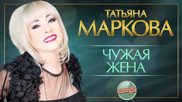 ТАТЬЯНА МАРКОВА — ЧУЖАЯ ЖЕНА ✬ ДУШЕВНАЯ РЕТРО ПЕСНЯ ✬