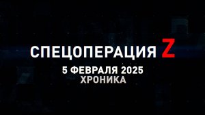 Спецоперация Z: хроника главных военных событий 5 февраля